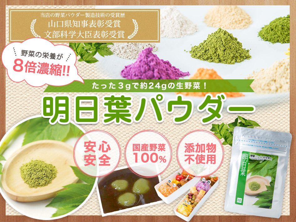 【国産】明日葉(あしたば)パウダー(粉末)導入イメージ