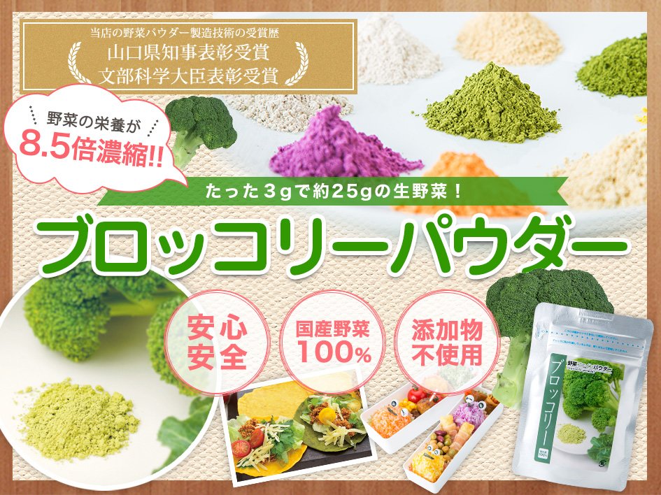 【国産】ブロッコリーパウダー(粉末)導入イメージ