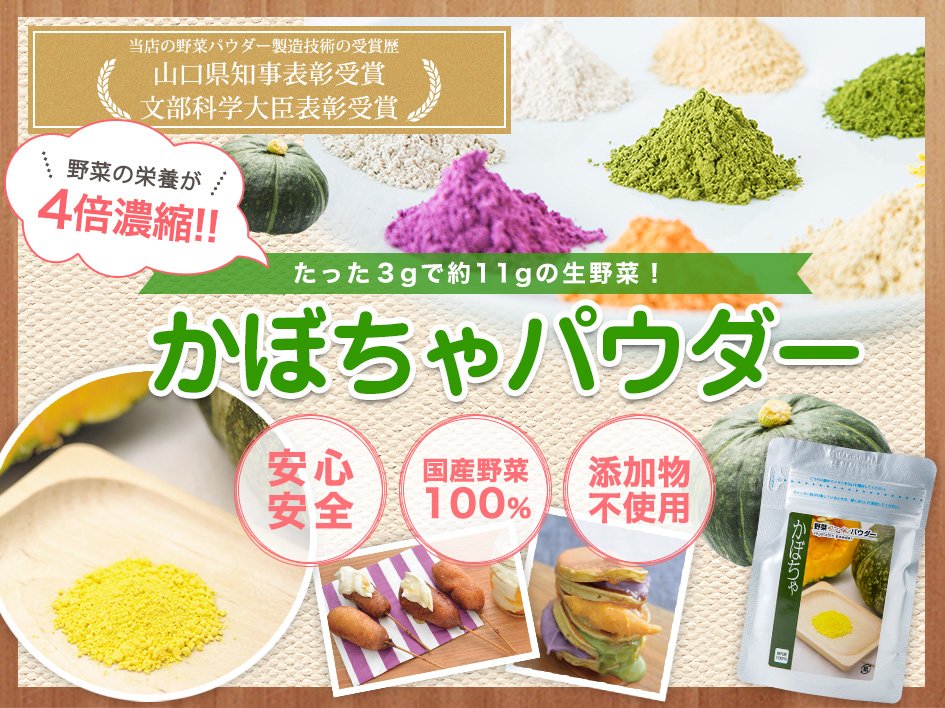 【国産】かぼちゃパウダー(粉末)導入イメージ