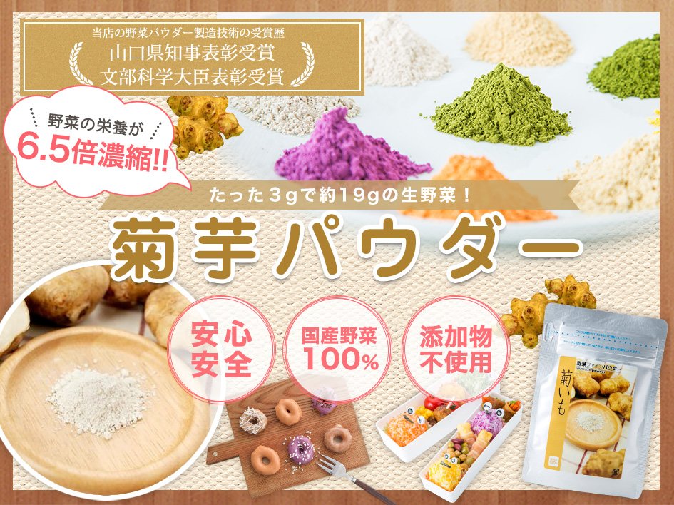 【国産】菊芋(きくいも)パウダー(粉末)導入イメージ