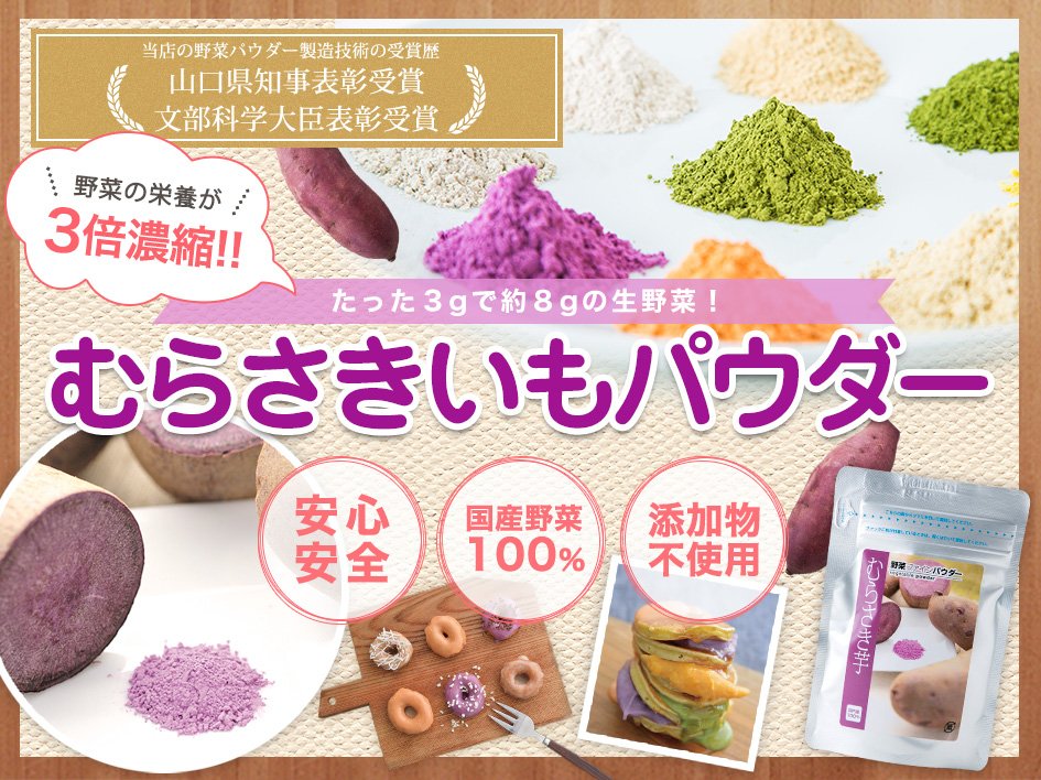 【国産】紫芋(むらさきいも)パウダー(粉末)導入イメージ