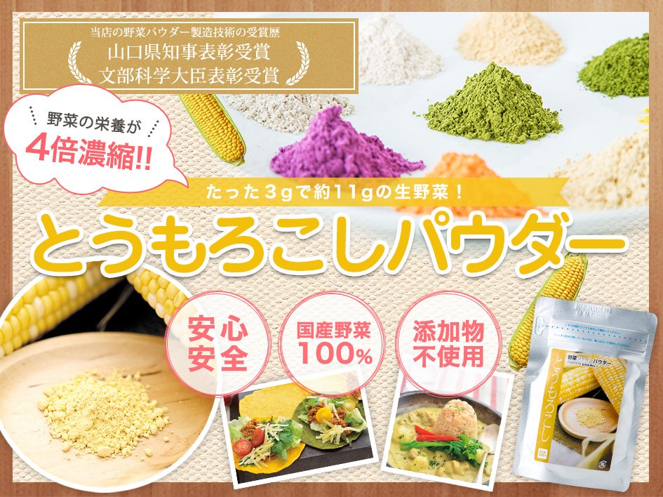 【国産】とうもろこしパウダー(粉末)導入イメージ