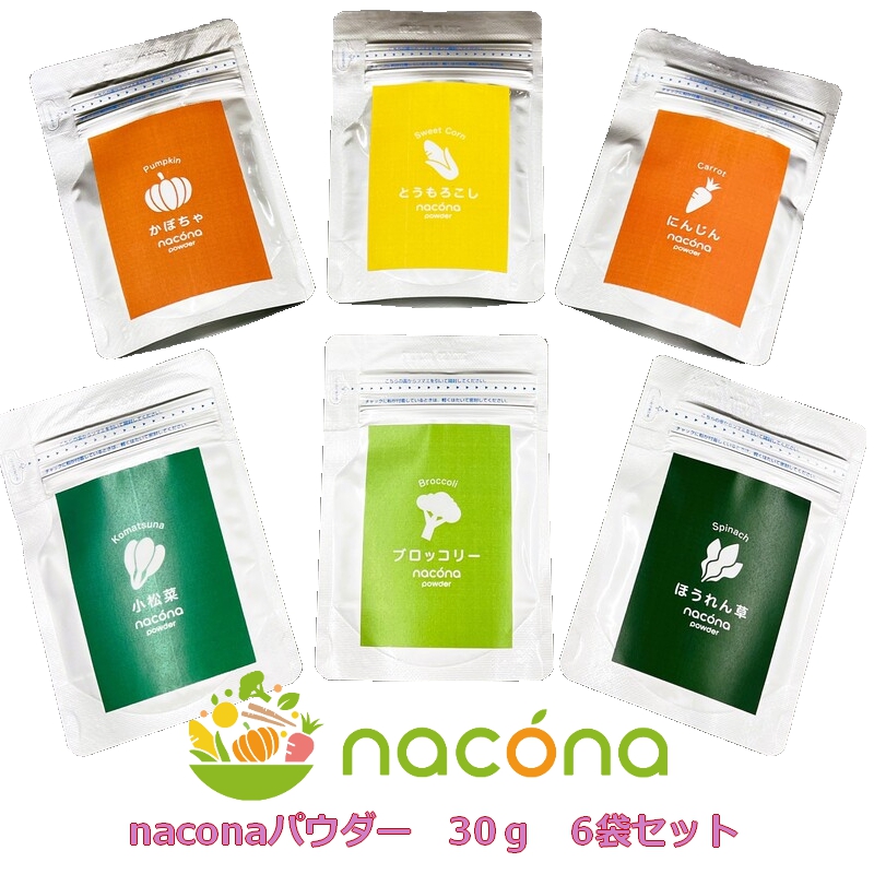 ちょい足し野菜 naconaパウダー naconaパウダー 30g各種 サッと使える